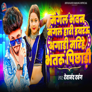 Mangal Bhavan Amangal Hari,Eyar Agadi Marihe Bhataar Pichhadi