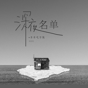深夜名单 (伴奏)