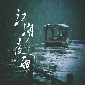 江湖夜雨 (民谣版)