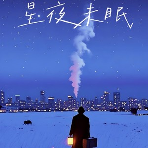 星辰未眠 (试听版)