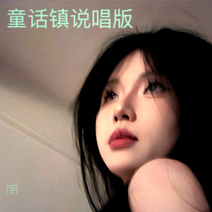 童话镇说唱版 (Remix)