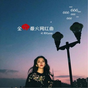网红曲