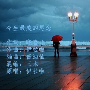 今生最美的思念