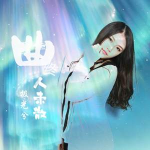 曲终人未散 (伴奏)