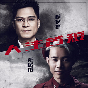 人生苦短 (合唱版)