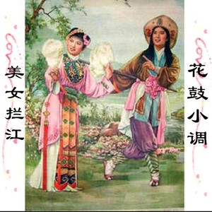 美女拦江【花鼓小调】