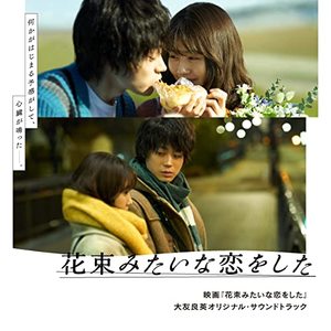 映画『花束みたいな恋をした』大友良英オリジナル・サウンドトラック