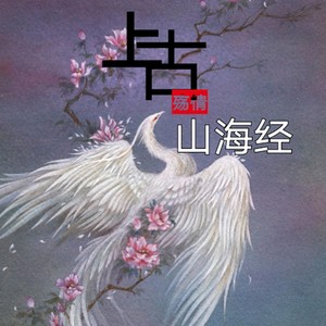 上古山海经