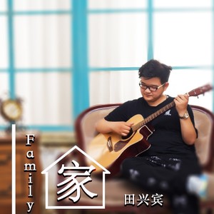 家 (伴奏)