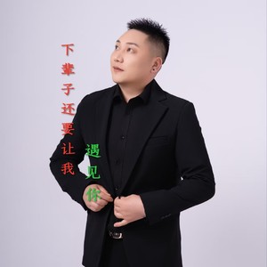 下辈子还要让我遇见你