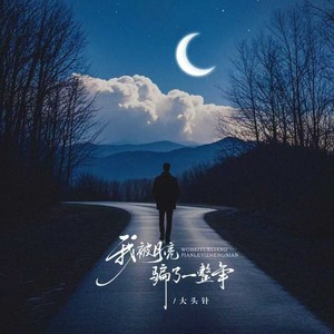 大头针 Official - 我被月亮骗了一整年