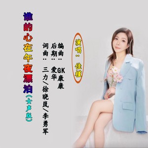 谁的心在午夜漂泊 (女声版)