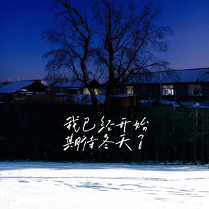 我已经开始期待冬天了