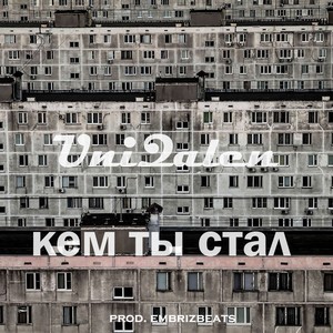 Кем ты стал