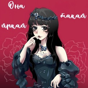 Она такая яркая