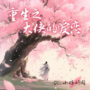 重生之大侠的爱恋