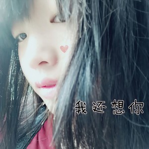 我还想你