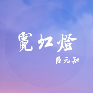 霓虹灯