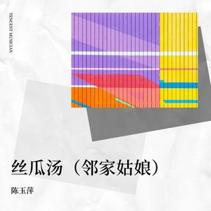 丝瓜汤-陈玉萍