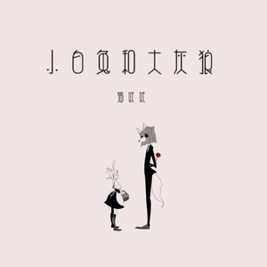 小白兔和大灰狼