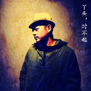 你走了，我老了