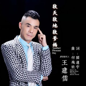 敬天敬地敬爹妈