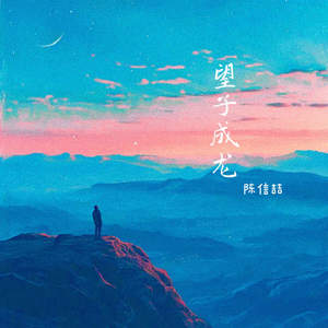 望子成龙 (不如长大)