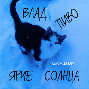 Нам снова врут (Explicit)