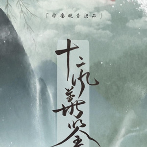 十二风华鉴