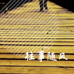 往事随风