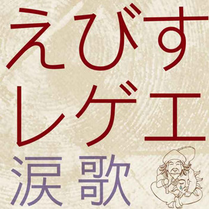 仆は君に恋をする