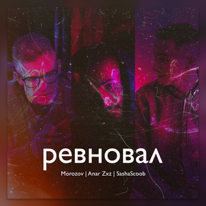 Ревновал