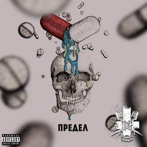 Предел (Prod. Synth ELECTRO|Explicit)