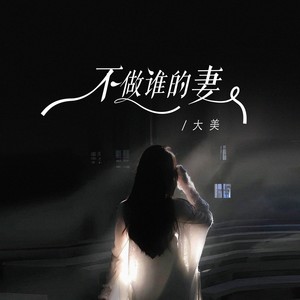 不做谁的妻