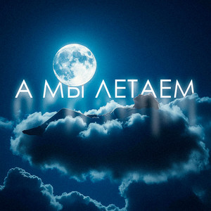 А мы летаем