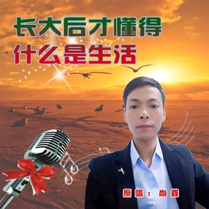 长大后才懂得什么是生活