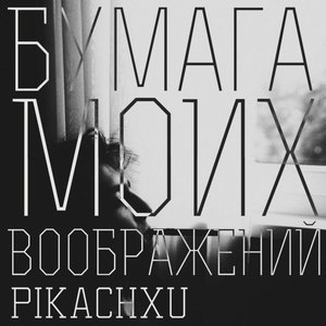 Бумага моих воображений (Explicit)