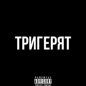 ТРИГЕРЯТ (Explicit)