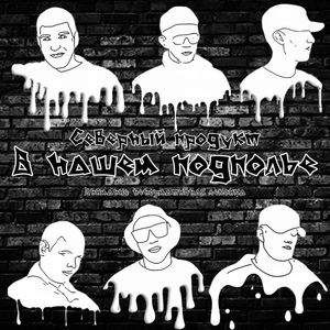 В нашем подполье (Explicit)