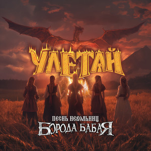 Улетай (Песнь Невольниц)