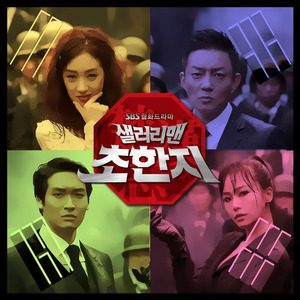 샐러리맨 초한지 OST