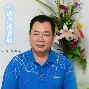 带您去登鸡笼顶