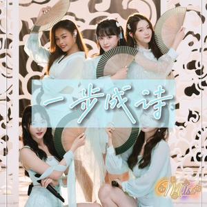 一步成诗 (创造营2020版)