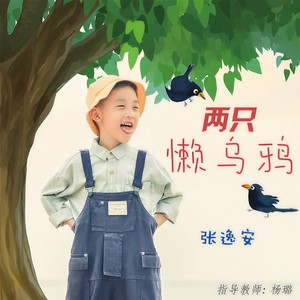 两只懒乌鸦