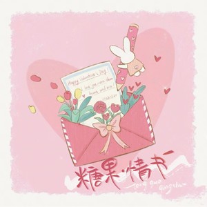 糖果情书和声