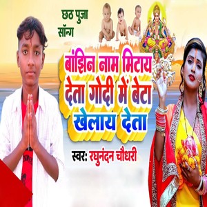 Banjhin Naam Mitay Deta Godi Me Beta Khelay Deta