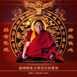 遥唤根本上师法王如意宝