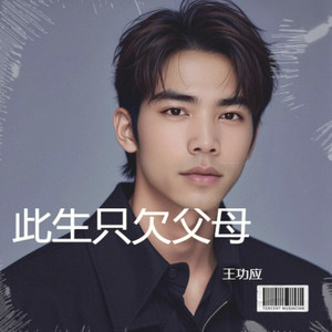万爱千恩