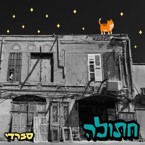 חתולה (Explicit)