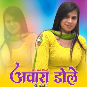 अवारा डोले ओल्ड मेवाती